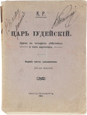 [Романов К.Р., великий князь, автограф]. К.Р. Царь Иудейский. (Драма в четырех действиях и пяти картинах). 3-е изд., удешевленное. СПб., 1914.